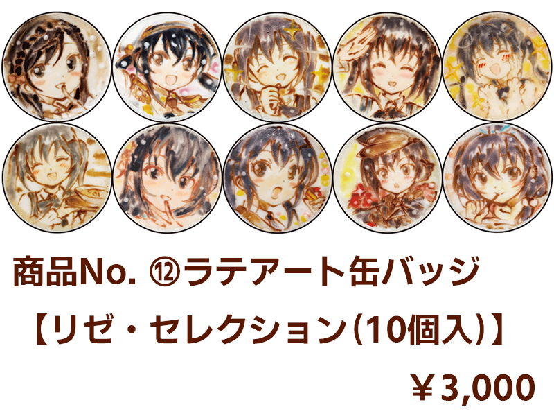 商品No.12【ラテアート缶バッジ】リゼ・セレクション（10個入）【再販・数量限定】