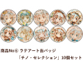 商品No.６ 【ラテアート缶バッジ】チノ・セレクション（10個入）【再販】