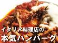 イタリア料理店が本気出したハンバーグ