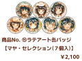 商品No.15 【ラテアート缶バッジ】マヤ・セレクション（７個入）【再販・数量限定】