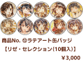 商品No.12【ラテアート缶バッジ】リゼ・セレクション（10個入）【再販・数量限定】