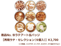 商品No.18 【ラテアート缶バッジ】再現ラテ・セレクション（９個入）【再販・数量限定】