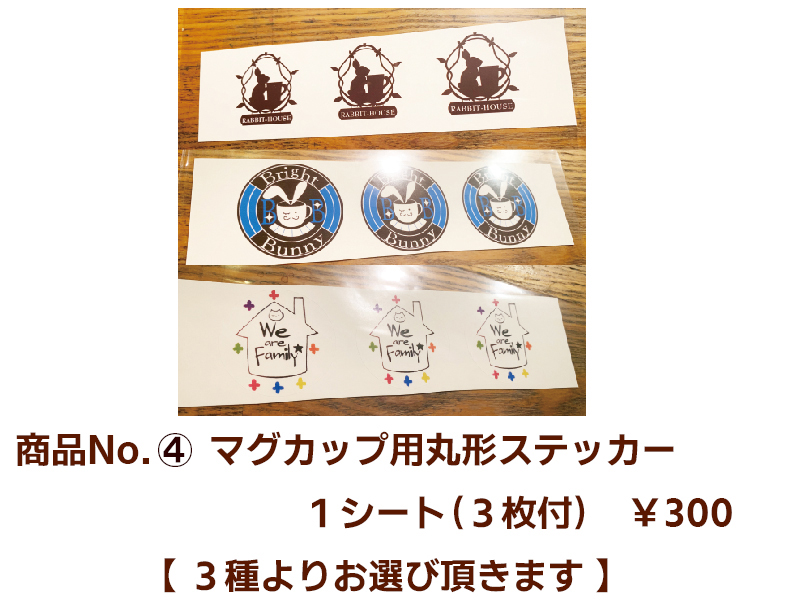 商品No.４ マグカップ用 丸形ステッカー（３種 ）　