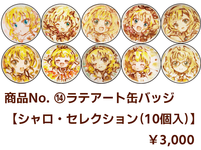 商品No.14 【ラテアート缶バッジ】シャロ・セレクション（10個入）【再販・数量限定】