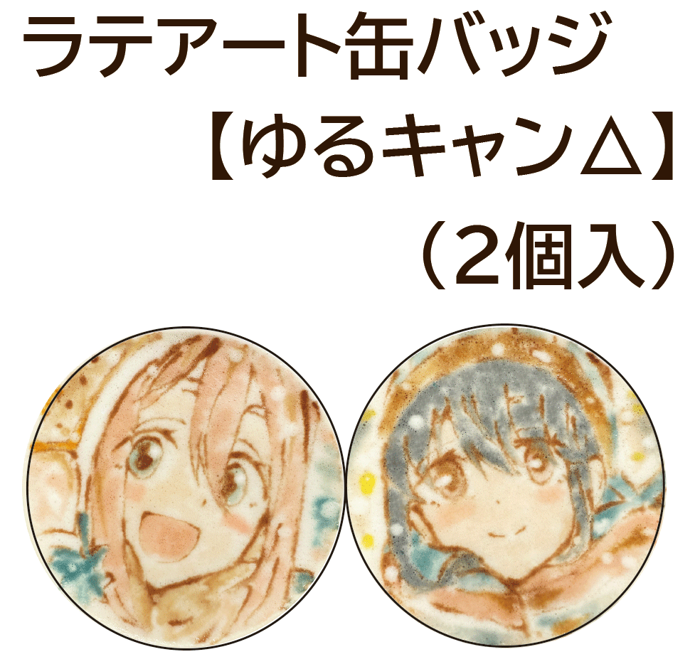 数量限定販売【ラテアート缶バッジ】ゆるキャン△