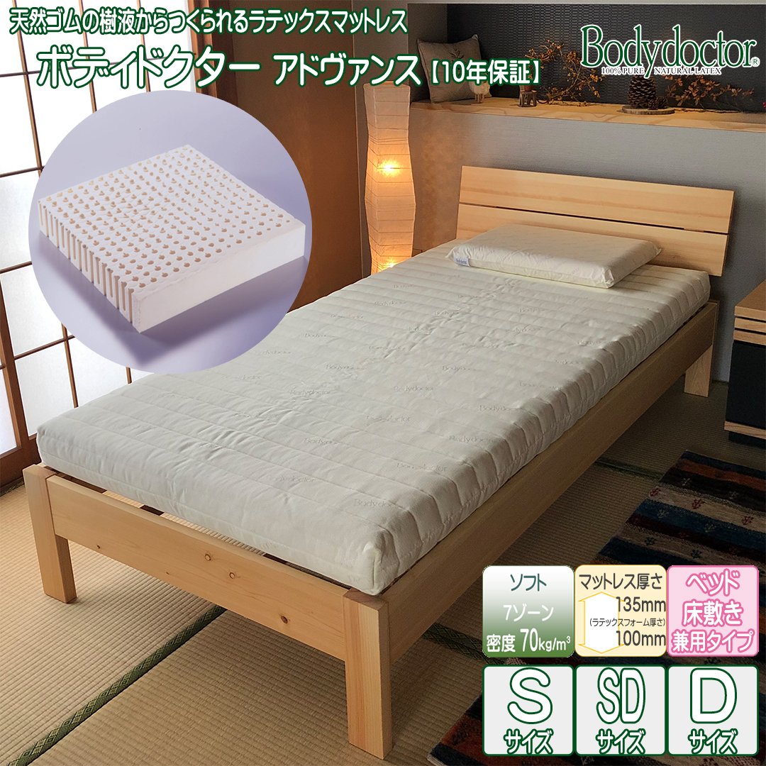 ボディドクター アドヴァンス 10年保証 ラテックスマットレス 70kg/m3 13.5cm 日本製 グローバル産業 正規品