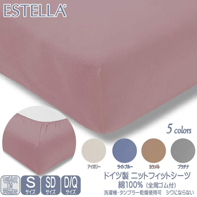 ドイツ ESTELLA コットン ニット フィットシーツ ボックスシーツ 綿100% エステラ
