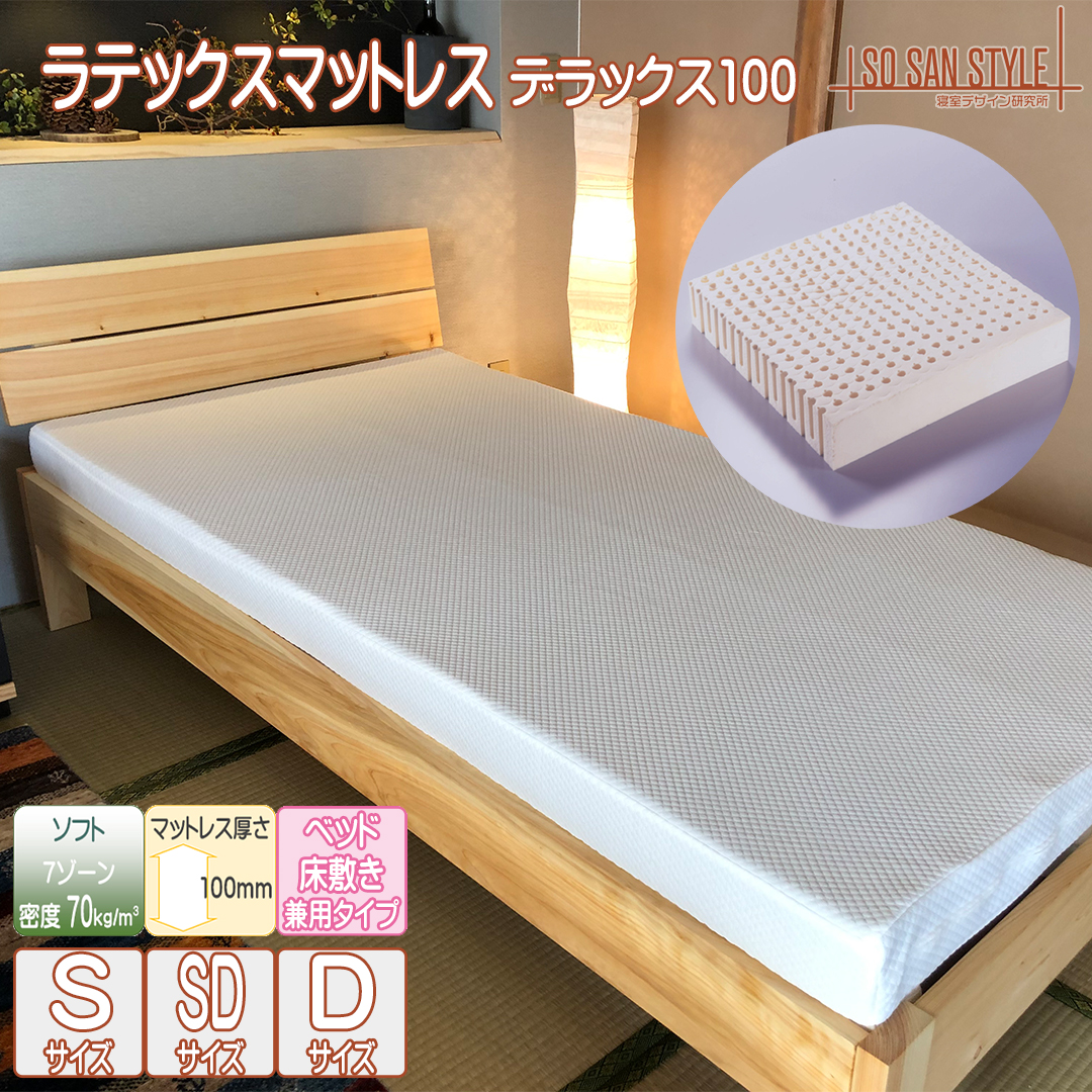 ソサンスタイル オリジナル ラテックスマットレス デラックス100 天然