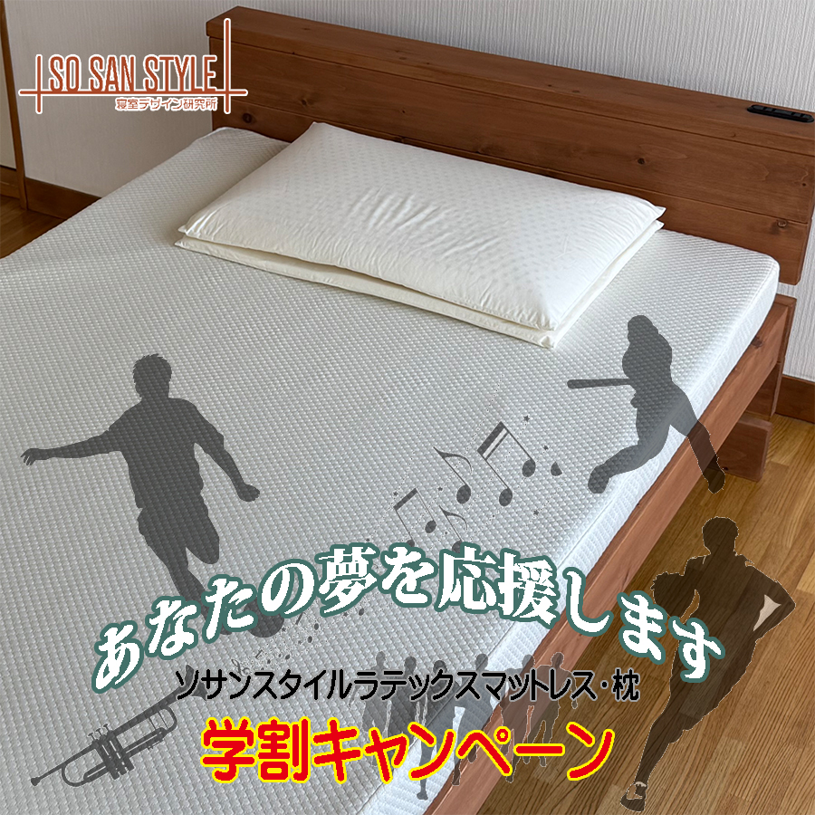 学割キャンペーン ラテックスマットレス 枕 セット
