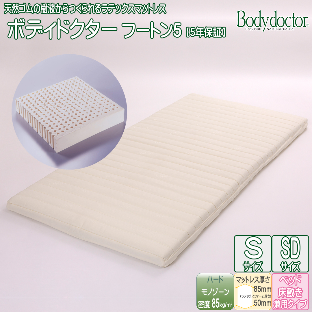 ボディドクター フートン5 ラテックスマットレス
