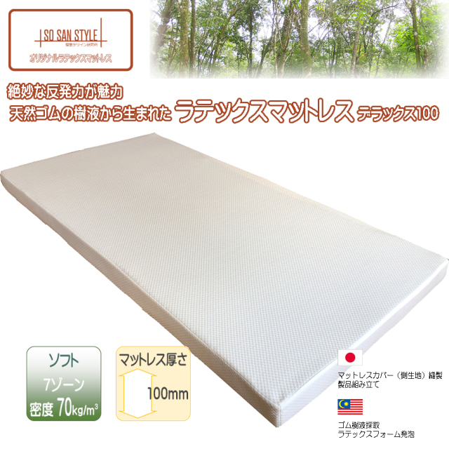 ソサンスタイル オリジナル ラテックスマットレス デラックス100 70ｋｇ/m3 10cm 日本製