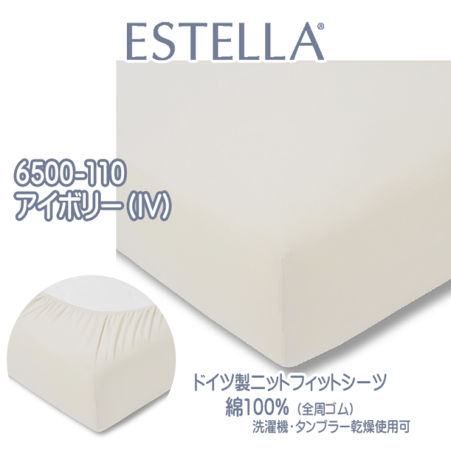 ドイツ ESTELLA コットン ニット フィットシーツ ボックスシーツ 綿100% エステラ アイボリー