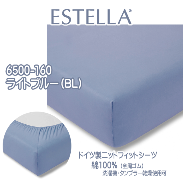 ESTELLA ボックスシーツ シングル カバーリング・シーツ ドイツ製 ドイツ ESTELLA 社 コットン ニット フィットシーツ ボックスシーツ 綿