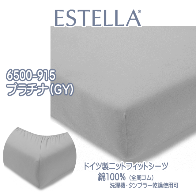 ドイツ ESTELLA コットン ニット フィットシーツ ボックスシーツ 綿100% エステラ グレー プラチナ