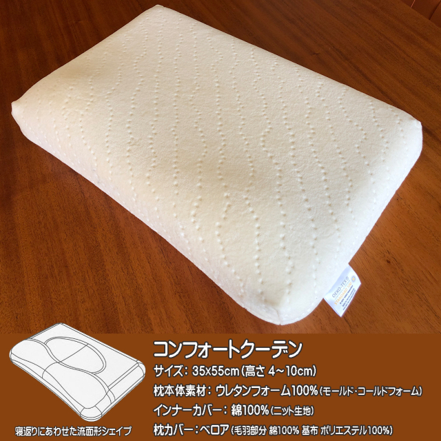 枕 コンフォートクーデン ビラベック 整形外科医推奨 首のための枕 首痛 肩こり ストレートネック ウレタンフォーム 送料無料