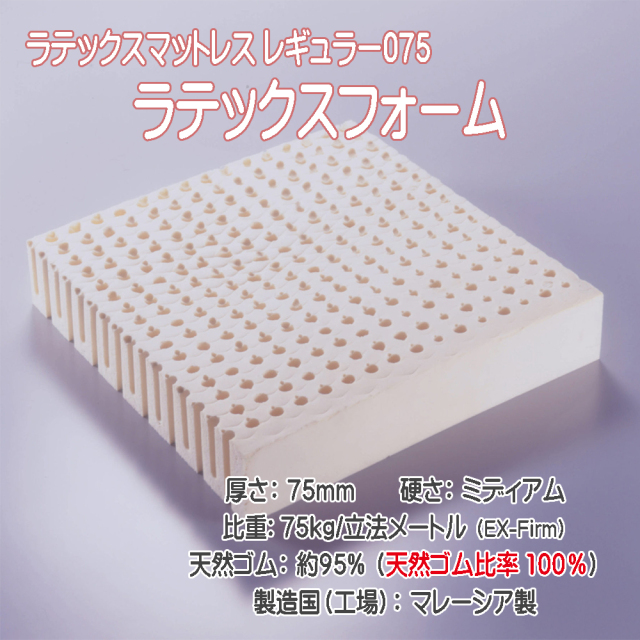 ラテックスフォーム 7.5cm 天然ゴム100% 密度75kg ふつう マレーシア製