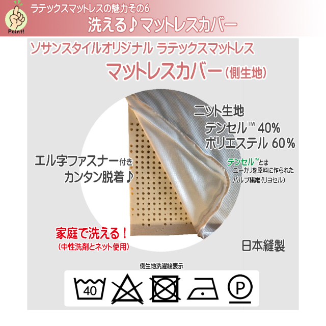 ラテックスマットレスの魅力 6 洗えるマットレスカバー