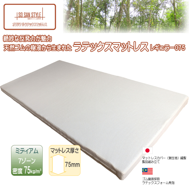 ソサンスタイル オリジナル ラテックスマットレス デラックス075 75ｋｇ/m3 7.5cm 日本製