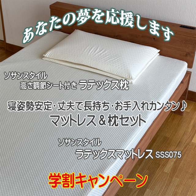 学割キャンペーン ラテックスマットレス 枕 セット