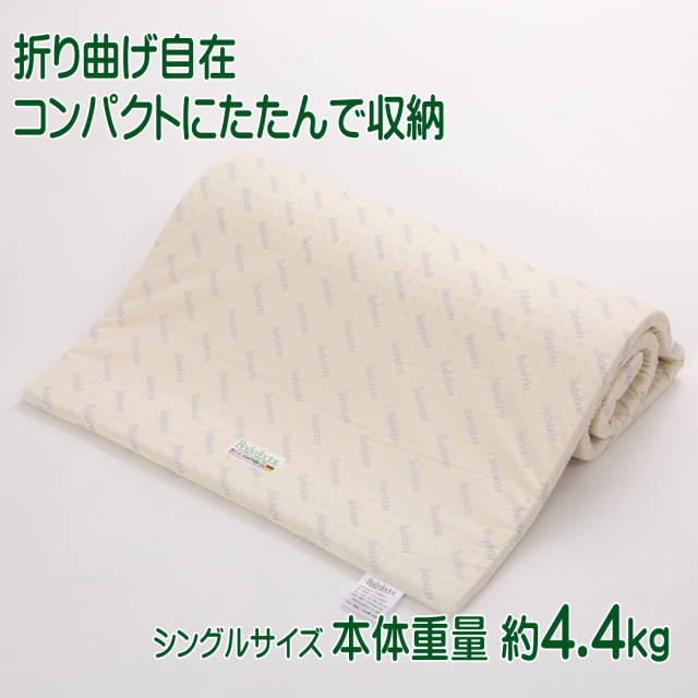 ドクターパッド ボディドクター 折り曲げ自在 重さシングルサイズ 4.4kg