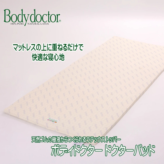 ドクターパッド ボディドクター マットレスや敷き布団の上に重ねるだけ