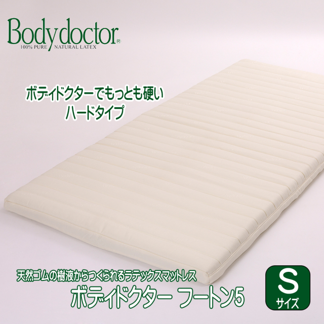 ⬛︎5/18まで⬛︎ボディドクター マットレス フートン5 シングル ラテックス Bodydoctor フートン5｜ボディドクター・ドクターケア 公式