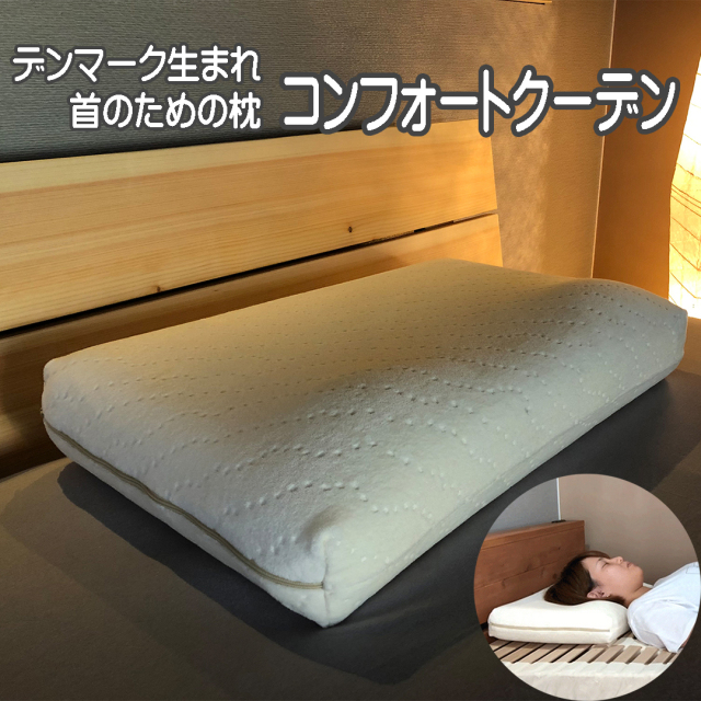 首のための枕 コンフォートクーデン