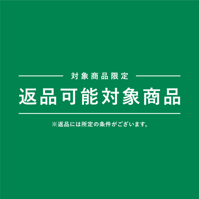 返品可能対象商品