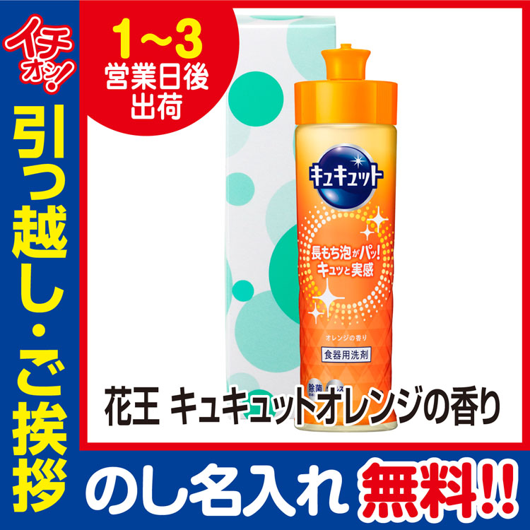 [引っ越し 挨拶 ギフト 粗品 品物]花王キュキュットオレンジ220ml化粧箱入（のし付き）[御礼 工事 挨拶まわり 初盆 お返し] <dh-11488-1>