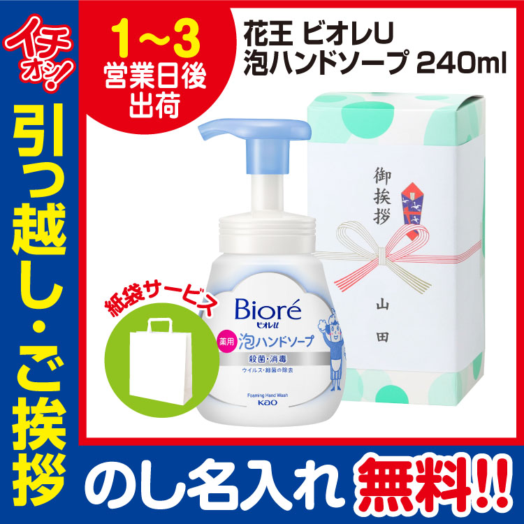 [引っ越し 挨拶 ギフト 粗品 品物]花王ビオレU泡ハンドソープ（のし+手提げ紙袋付）[御礼 工事 挨拶まわり 初盆 お返し] <dh-11598-1>