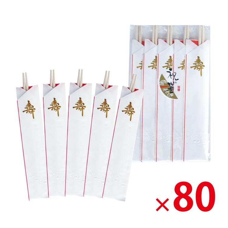 【送料無料（北海道・沖縄除く）】祝箸金寿3ツ折5膳PP袋入_80個セット <dh-14970>