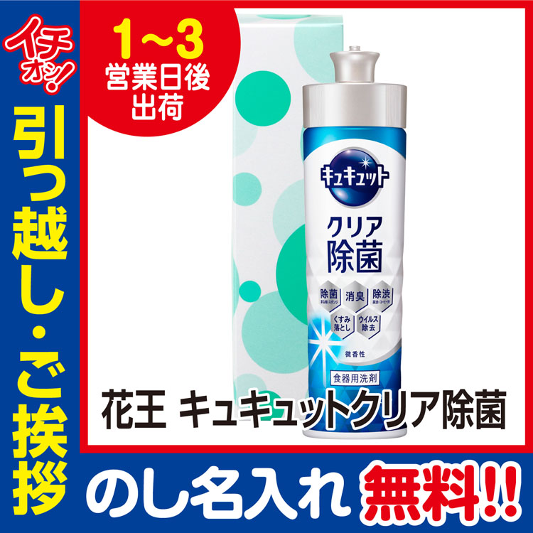 [引っ越し 挨拶 ギフト 粗品 品物]花王キュキュットクリア除菌240ml化粧箱入（のし付き）[御礼 工事 挨拶まわり 初盆 お返し] <dh-17878-1>