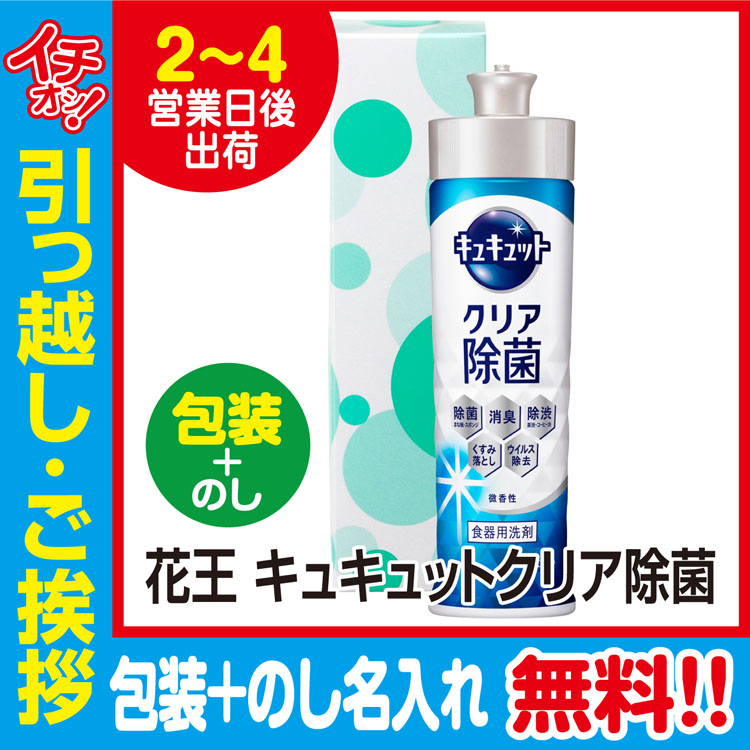 [引っ越し 挨拶 ギフト 粗品 品物]花王キュキュットクリア除菌220ml化粧箱入（包装+のし）[御礼 工事 挨拶まわり 初盆 お返し] <dh-17878-3>