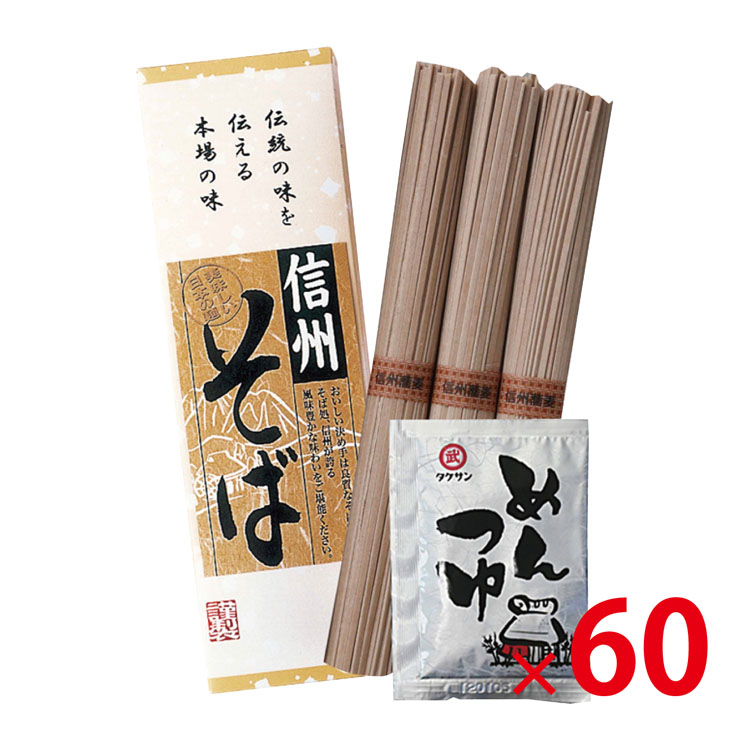 【送料無料（北海道・沖縄・離島除く）・代引き不可】信州そば3束（つゆ付き）_ 60個セット <dh-20140>