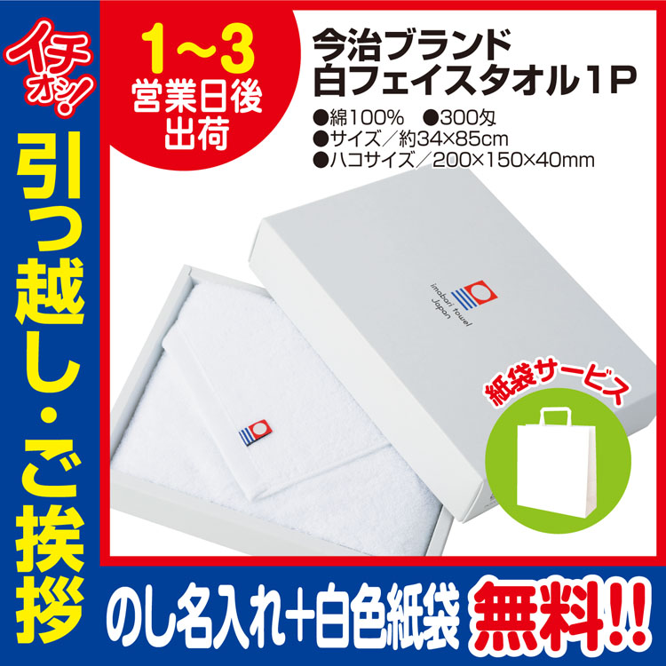 [引っ越し 挨拶 ギフト 粗品 品物]今治タオルフェイスタオル白色1枚入300匁約34×85cm（のし+手提げ紙袋付）[御礼 工事 挨拶まわり 初盆 お返し] <dh-20548-1>