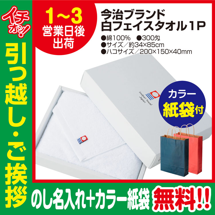 [引っ越し 挨拶 ギフト 粗品 品物]今治タオルフェイスタオル白色1枚入300匁約34×85cmのし名入れ（のし+カラー手提げ紙袋付）[御礼 工事 挨拶まわり 初盆 お返し] <dh-20548-2>