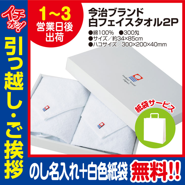 [引っ越し 挨拶 ギフト 粗品 品物]今治タオルフェイスタオル白色2枚入300匁約34×85cm白色（のし+手提げ紙袋付）[御礼 工事 挨拶まわり 初盆 お返し] <dh-20558-1>
