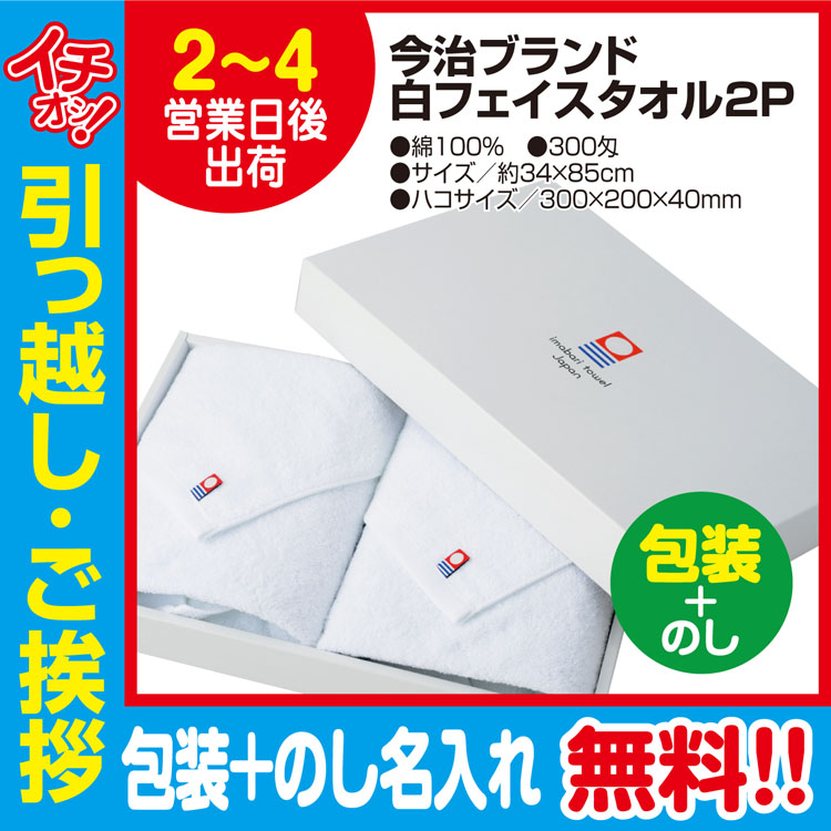 [引っ越し 挨拶 ギフト 粗品 品物]今治タオルフェイスタオル白色2枚入300匁約34×85cm（包装+のし）[御礼 工事 挨拶まわり 初盆 お返し] <dh-20558-3>