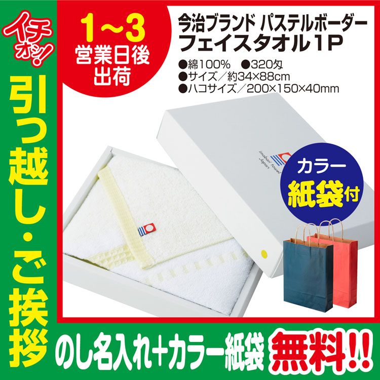 [引っ越し 挨拶 ギフト 粗品 品物]今治タオルフェイスタオルパステルボーダー1枚入320匁約34×88cm（のし+カラー手提げ紙袋付）[御礼 工事 挨拶まわり 初盆 お返し] <dh-20568-2>