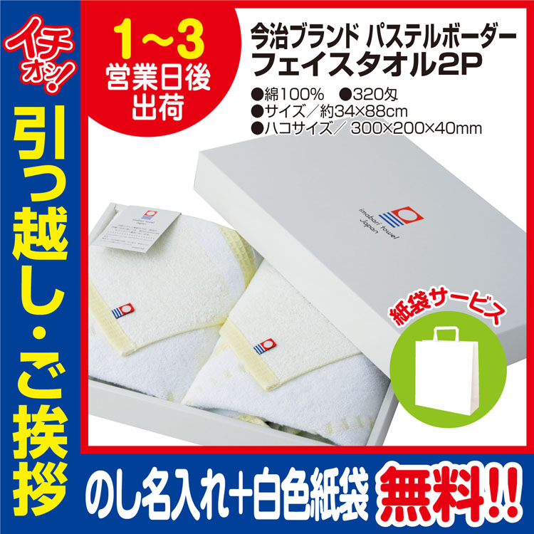 [引っ越し 挨拶 ギフト 粗品 品物]今治タオルフェイスタオルパステルボーダー2枚入320匁約34×88cm（のし+手提げ紙袋付）[御礼 工事 挨拶まわり 初盆 お返し] <dh-20578-1>