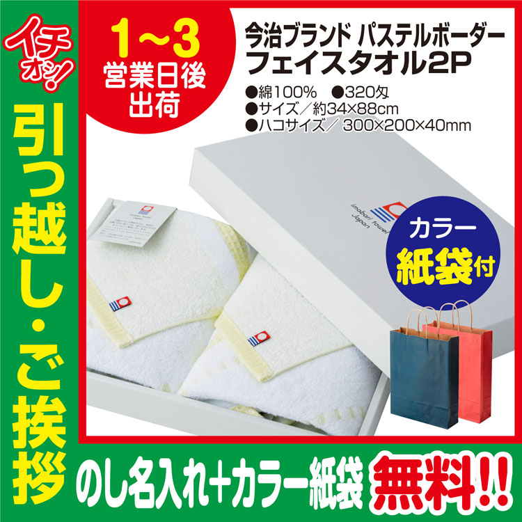 [引っ越し 挨拶 ギフト 粗品 品物]今治タオルフェイスタオルパステルボーダー2枚入320匁約34×88cm（のし+カラー手提げ紙袋付）[御礼 工事 挨拶まわり 初盆 お返し] <dh-20578-2>
