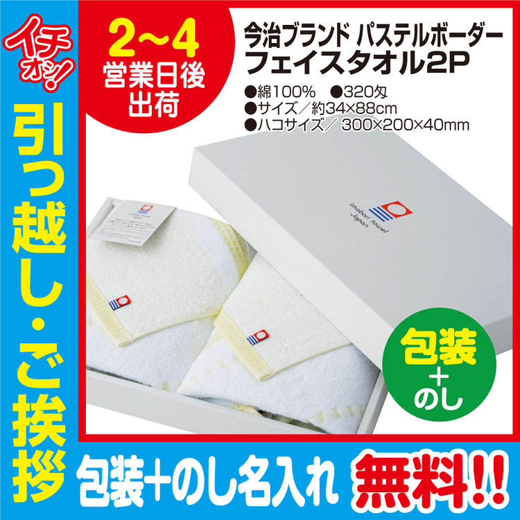 [引っ越し 挨拶 ギフト 粗品 品物]今治タオルフェイスタオルパステルボーダー2枚入320匁約34×88cm（包装+のし）[御礼 工事 挨拶まわり 初盆 お返し] <dh-20578-3>