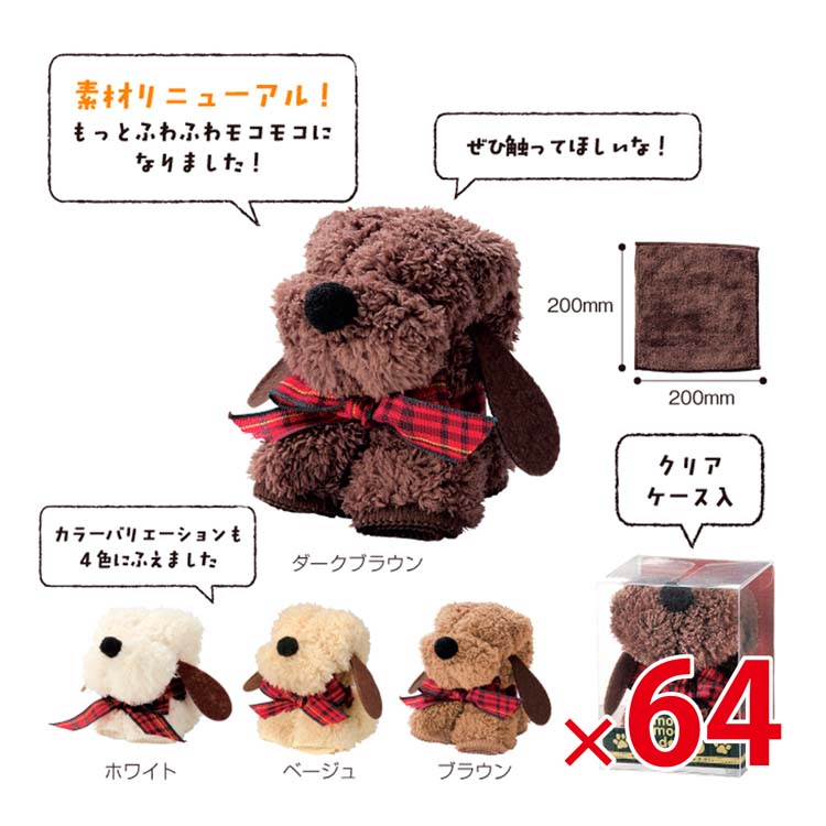 【送料無料（北海道・沖縄・離島除く）・代引き不可】モコモコドッグハンカチタオル_64個セット <dh-21090>