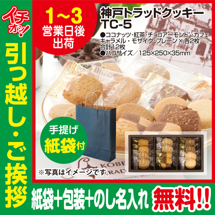 [引っ越し 挨拶 ギフト 粗品 品物]神戸トラッドクッキー12枚入TC-5（包装+のし+カラー手提げ紙袋付）[御礼 工事 挨拶まわり 初盆 お返し] <dh-21528-2>
