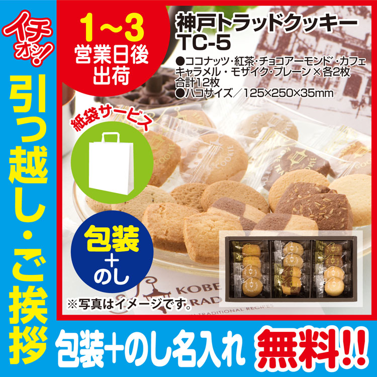 [引っ越し 挨拶 ギフト 粗品 品物]神戸トラッドクッキー12枚入TC-5（包装+のし+手提げ紙袋付）[御礼 工事 挨拶まわり 初盆 お返し] <dh-21528-3>