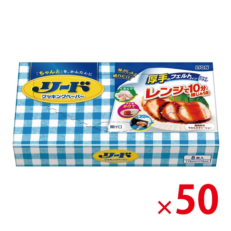 【送料無料（北海道・沖縄除く）】リードクッキングペーパー小サイズ8枚入_50個セット <dh-22150>
