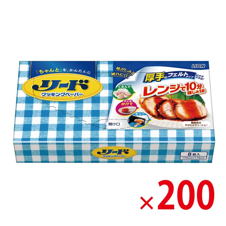 【送料無料（北海道・沖縄除く）】リードクッキングペーパー小サイズ8枚入_200個セット <dh-22151>