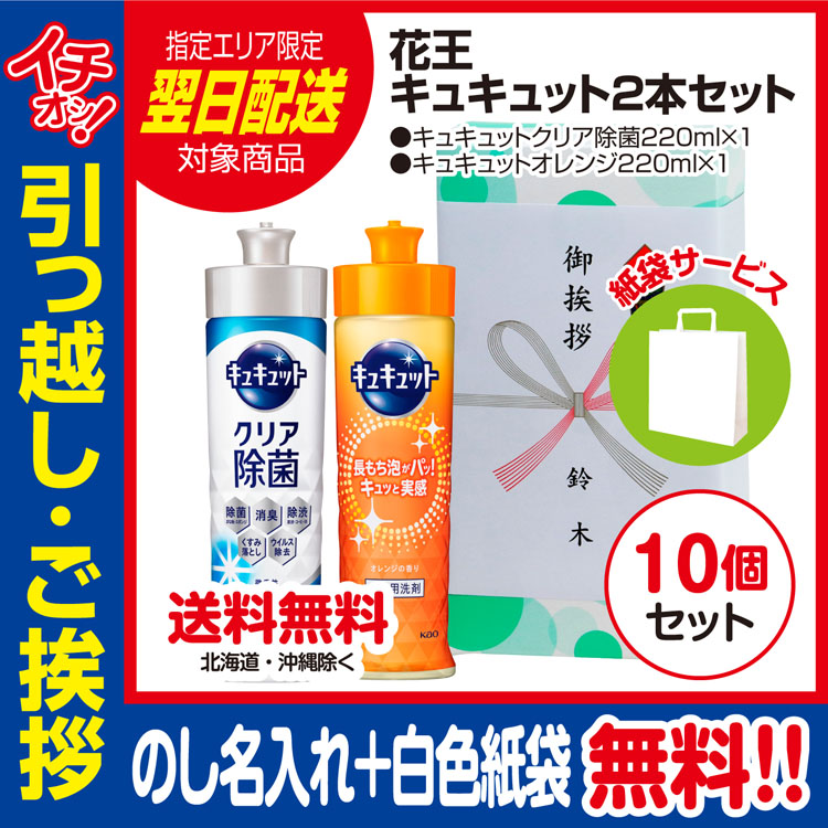 【送料無料（北海道・沖縄・離島除く）】[引っ越し 挨拶 ギフト 粗品 品物]【お得な10個セット】花王キュキュット220ml2本セット（のし+手提げ紙袋付）[御礼 工事 挨拶まわり 初盆 お返し 翌日配送] <dh-22498-1-10>