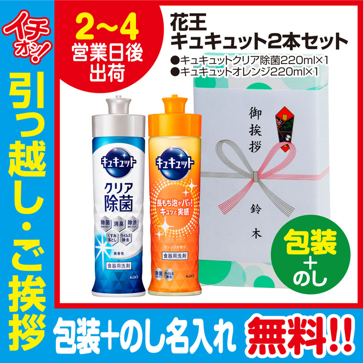 [引っ越し 挨拶 ギフト 粗品 品物]花王キュキュット220ml2本セット（包装+のし）[御礼 工事 挨拶まわり 初盆 お返し] <dh-22498-3>