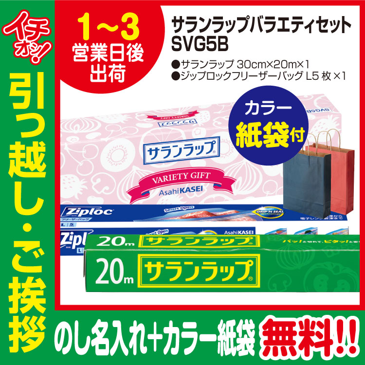 [引っ越し 挨拶 ギフト 粗品 品物]旭化成サランラップバラエティセットSVG5B（のし+カラー手提げ紙袋付）[御礼 工事 挨拶まわり 初盆 お返し] <dh-22518-2>
